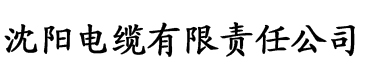 秋霞伦理视频电缆厂logo